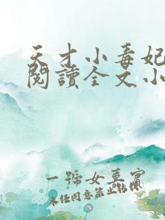 天才小毒妃免费阅读全文小说