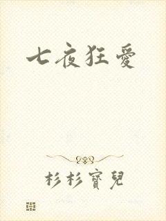 七夜狂爱