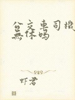 公交车司机全年无休吗