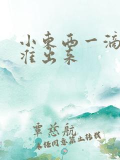 小东西一滴都不准出来
