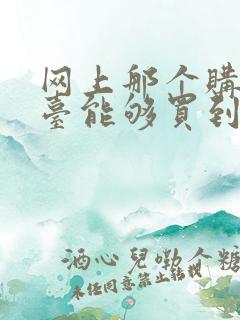 网上那个购物平台能够买到正品货