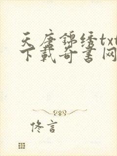 天唐锦绣txt下载奇书网