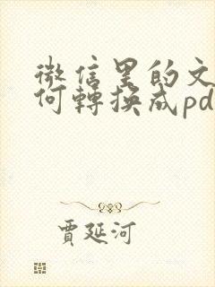 微信里的文件如何转换成pdf