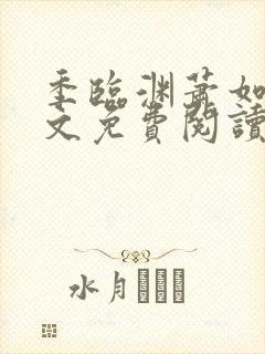 季临渊萧如歌全文免费阅读无弹窗