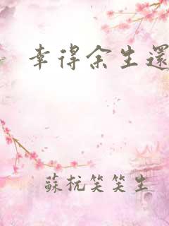 幸得余生还有你