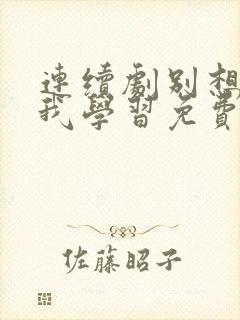 连续剧别想打扰我学习免费观看