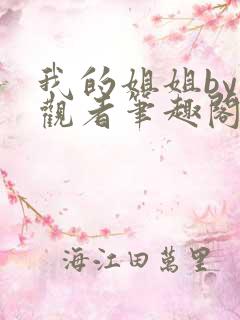 我的姐姐by旁观者笔趣阁免费阅读全文无弹窗