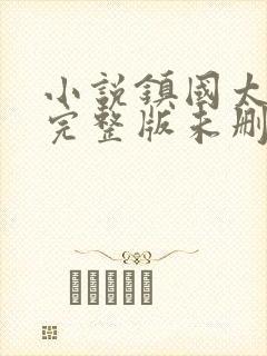 小说镇国太子爷完整版未删减小说