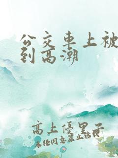 公交车上被人摸到高潮