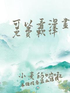 可以看漫画永久免费软件