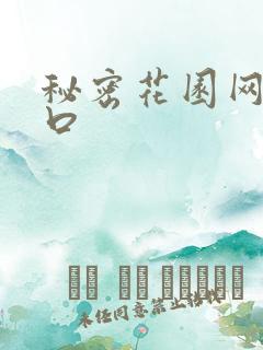 秘密花园网址入口