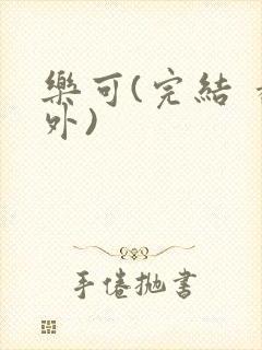 乐可(完结 番外)
