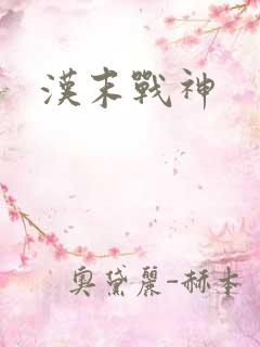 汉末战神