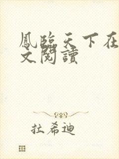凤临天下在线全文阅读