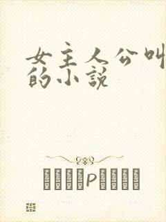 女主人公叫林月的小说