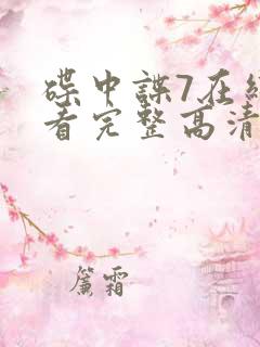 碟中谍7在线观看完整高清免费版