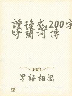 读后感200字呼兰河传