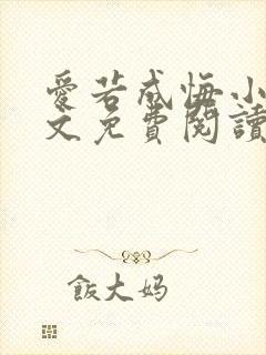 爱若成悔小说全文免费阅读