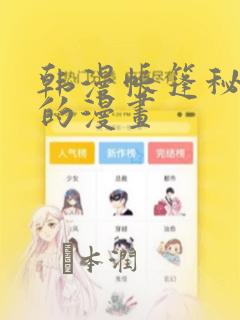 韩漫帐篷秘密里的漫画