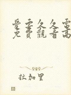 爱要久久电视剧免费观看高清版