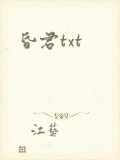 昏君txt