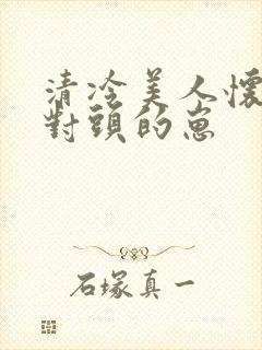清冷美人怀了死对头的崽