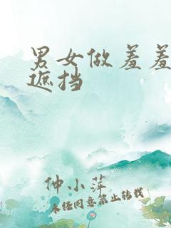 男女做羞羞事无遮挡