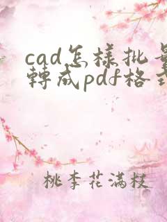 cad怎样批量转成pdf格式转换
