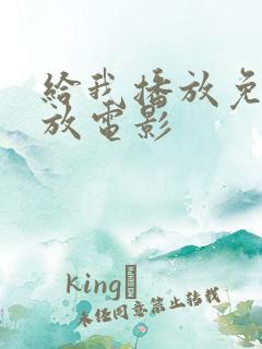 给我播放免费播放电影