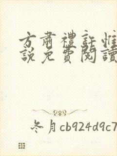方肃礼许惟昭小说免费阅读