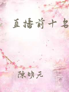 直播前十名主播