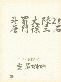 斗罗大陆2绝世唐门徐三石