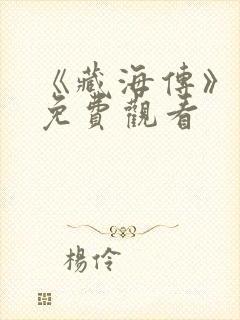 《藏海传》在线免费观看