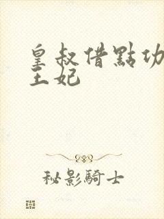 皇叔借点功德,王妃