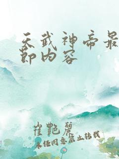 天武神帝最新章节内容