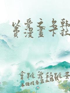 以爱之名韩漫免费漫画下拉式漫画网下载