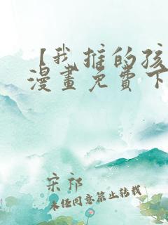 【我推的孩子】漫画免费下拉式