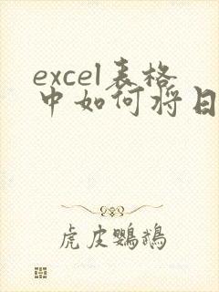 excel表格中如何将日期转化成文本