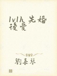 1v1h 先婚后爱