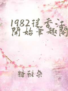 1982从香江开始笔趣阁免费阅读