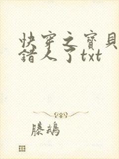 快穿之宝贝你日错人了txt
