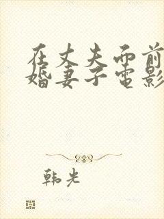 在丈夫面前的新婚妻子电影