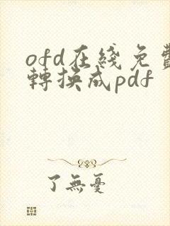 ofd在线免费转换成pdf