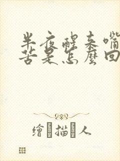 半夜醒来嘴里干苦是怎么回事