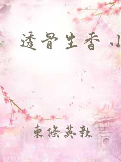 透骨生香 小说