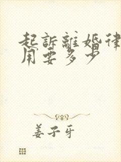 起诉离婚律师费用要多少