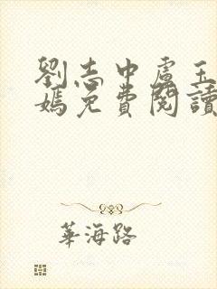 刘志中卢玉清赵嫣免费阅读笔趣阁