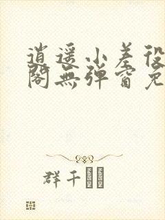 逍遥小差役笔趣阁无弹窗免费阅读