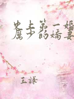 史上第一婚宠:厉少的娇妻