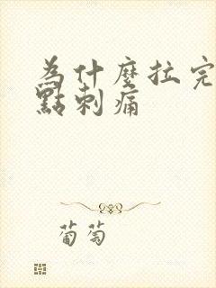 为什么拉完尿有点刺痛